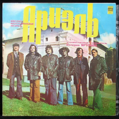 Купить виниловую пластинку Ариэль - Русские Картинки, 1977, EX+/NM