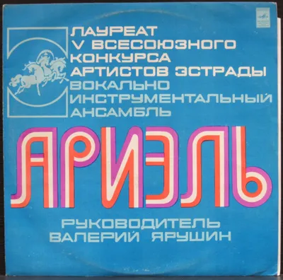 Пластинка Русские Картинки Ариэль. Купить Русские Картинки Ариэль по цене  1000 руб.