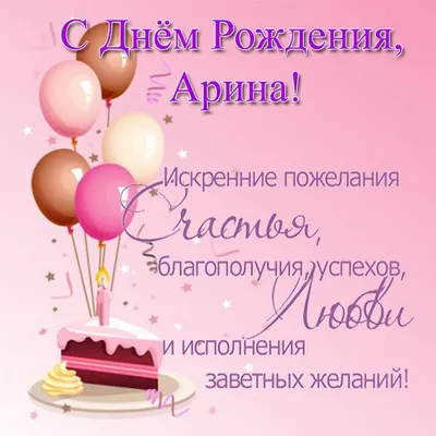 🎁С Днем Рождения, Арина!!! 🌸От всей души хотим пожелать тебе крепкого  здоровья, света и добра, счастья и.. | ВКонтакте