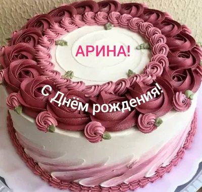 Картинка на День рождения Арине с мультяшным медвежонком