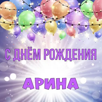 Звезда шар именная, розовая, фольгированная с надписью \"С днём рождения,  Арина!\" - купить в интернет-магазине OZON с доставкой по России (900119892)