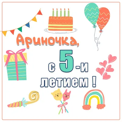 Открытка с днем рождения с именем Арина - поздравляйте бесплатно на  otkritochka.net