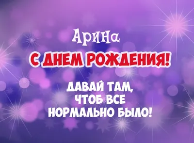 Набор \" С Днём Рождения, Арина!\" Воздушные шары тиффани с именем - купить в  интернет-магазине OZON с доставкой по России (660070405)