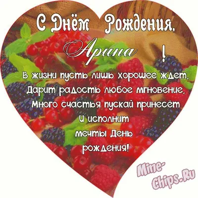 Поздравляем с Днём Рождения, открытка Арине - С любовью, Mine-Chips.ru