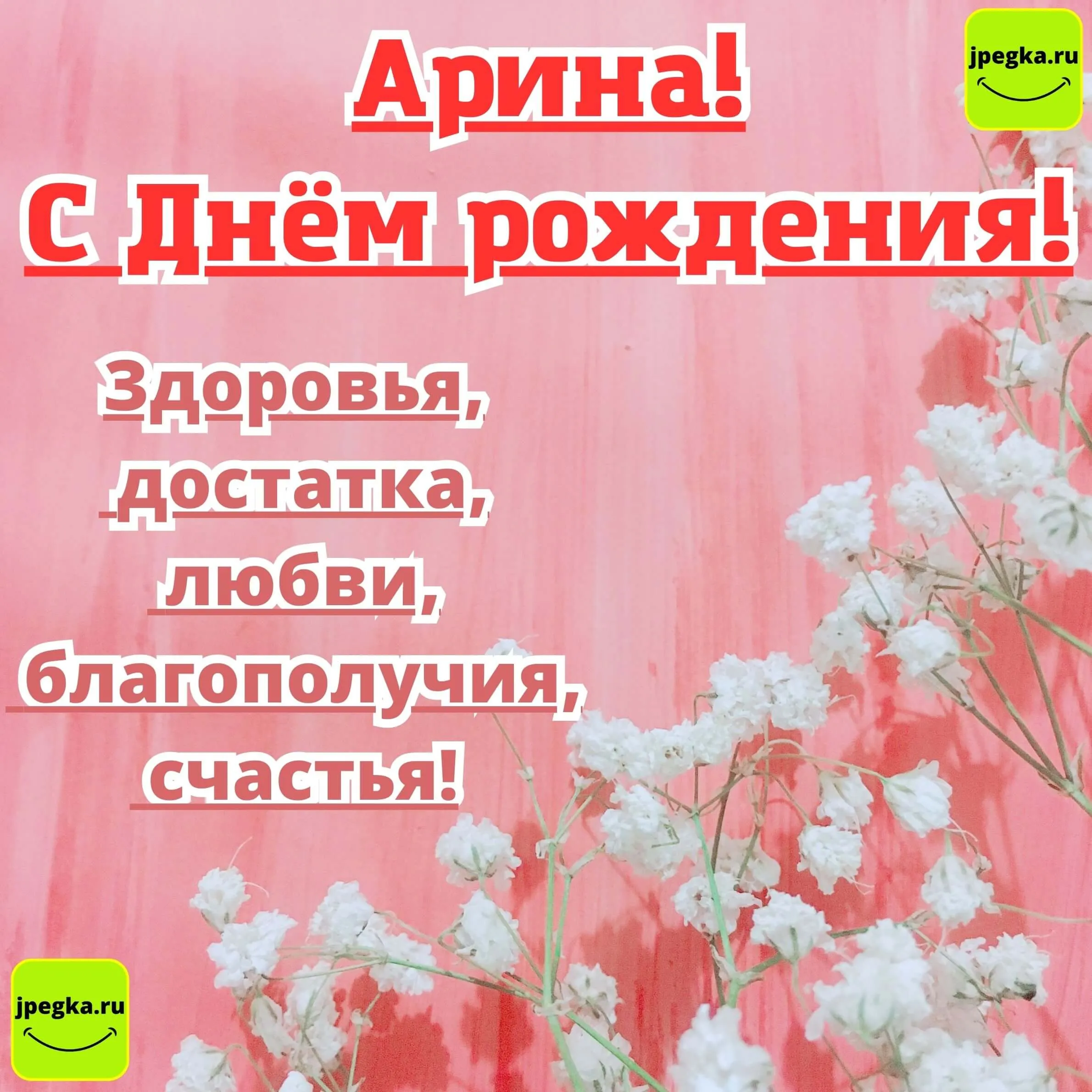 Открытка с днем рождения арина девочке