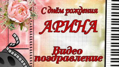 Подарки Легко Кружка комплименты Арина - с днём рождения