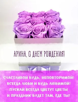 Поздравить с днём рождения картинкой со словами Арину - С любовью,  Mine-Chips.ru