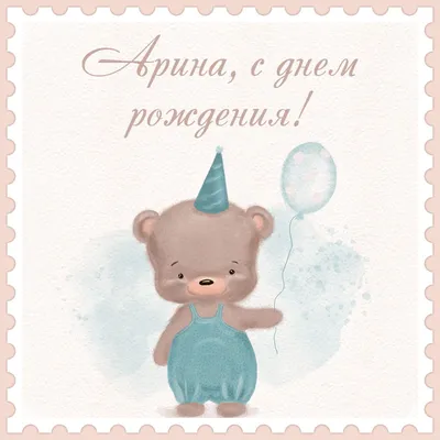 Ариша, с Днём Рождения: гифки, открытки, поздравления - Аудио, от Путина,  голосовые