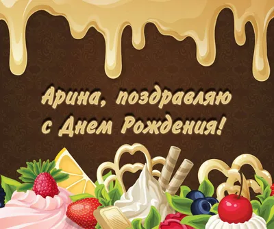 Открытки с Днем рождения Арине - Скачайте на Davno.ru