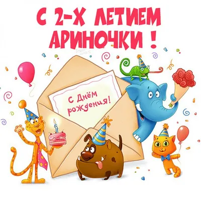 Арина, с днем рождения, поздравление в прозе — Бесплатные открытки и  анимация