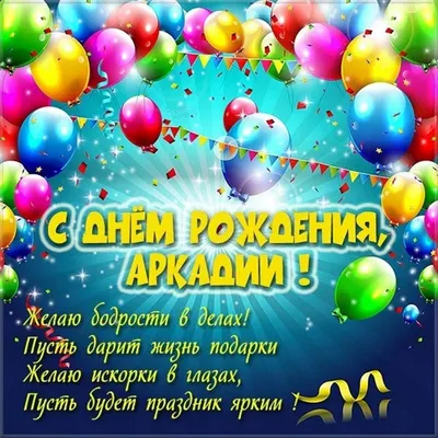 Праздничная, мужская открытка с днём рождения Аркадия - С любовью,  Mine-Chips.ru