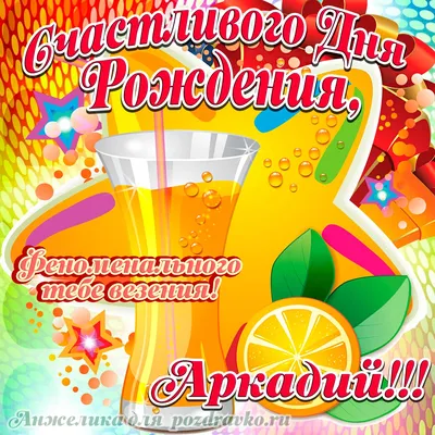 Поздравляем с Днём Рождения, открытка Аркадию - С любовью, Mine-Chips.ru