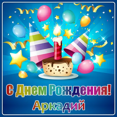 Отправить фото с днём рождения для Аркадия - С любовью, Mine-Chips.ru