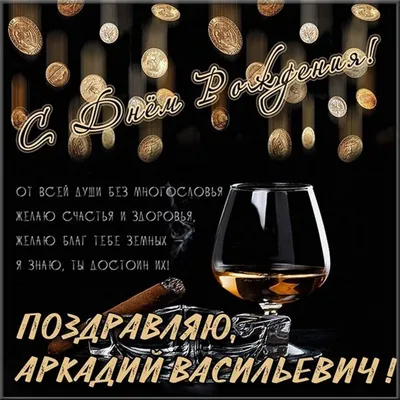 🎁🎂🎉Поздравляем Аркадия Беньюминовича!🎁🎂🎉 Сегодня день рождения у  чемпиона России среди корпоративных команд.. | ВКонтакте