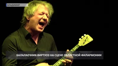 В Казани дал концерт занесенный в Книгу Гиннеса балалаечник-виртуоз