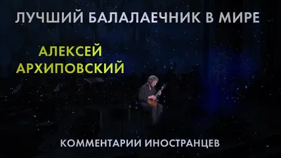 Алексей Архиповский - Официальный сайт театра «Русская песня»