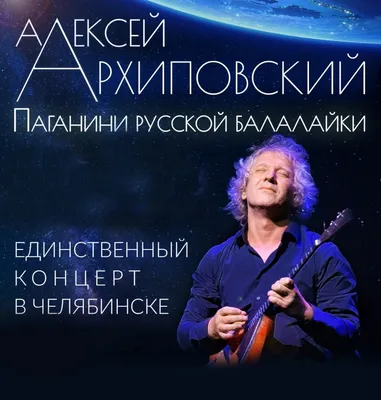 Посетили сегодня необычный концерт. Алексей Архиповский- виртуоз-балалаечник,  настоящий мастер своего дела. Архиповский создал свой стиль… | Instagram