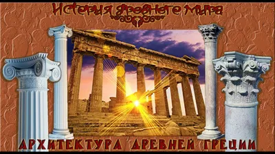 Архитектура древней греции рисунки - 68 фото