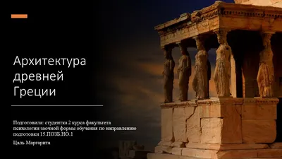 Архитектурные ордеры Древней Греции | Путь Воина