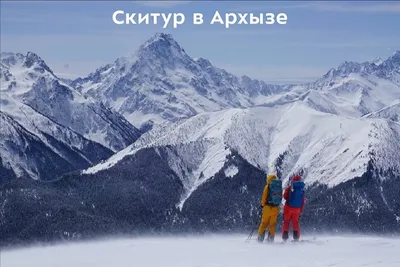 Архыз: горнолыжный курорт, цены и что нужно знать перед поездкой — Яндекс  Путешествия
