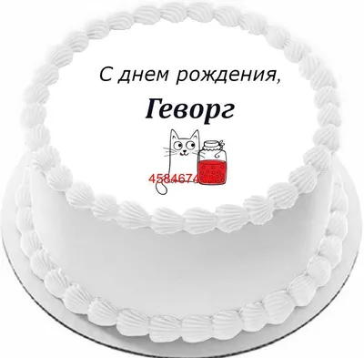 купить торт с днем рождения геворг c бесплатной доставкой в  Санкт-Петербурге, Питере, СПБ