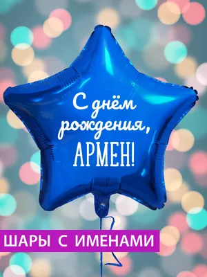 С Днём Рождения, Армен! - YouTube