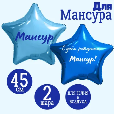 Звезда голубая и звезда синяя, шары именные, фольгированные, с надписями,  для мужчины и мальчика \"С днем рождения, Мансур!\", 2 шарика - купить в  интернет-магазине OZON с доставкой по России (1271792374)