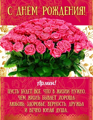 Армен, с Днём Рождения: гифки, открытки, поздравления - Аудио, от Путина,  голосовые