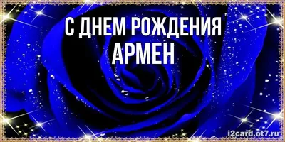 Поздравить с днём рождения картинкой со словами Артема - С любовью,  Mine-Chips.ru
