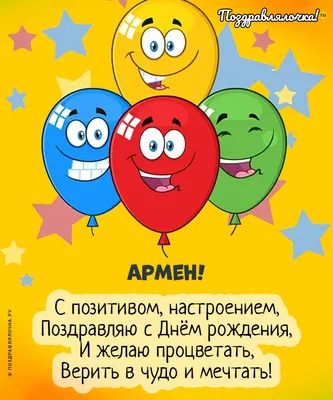 Армен, с Днём Рождения: гифки, открытки, поздравления - Аудио, от Путина,  голосовые