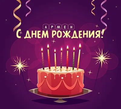 Открытки С Днем Рождения Армен - красивые картинки бесплатно
