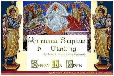 Пасха: Армянская Апостольская Церковь празднует Светлое Христово  Воскресение |