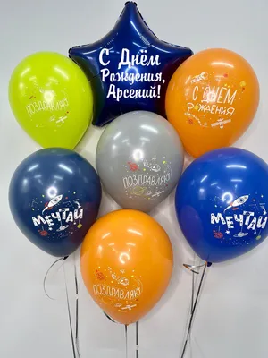 Набор \"С Днём Рождения, Арсений!\" воздушные шары с именем - купить в  интернет-магазине OZON с доставкой по России (542816641)