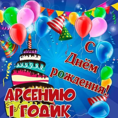 С днём рождения, Арсений! — ГАУ СО «ЦСП КИВС»