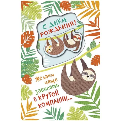 Открытка Арт и Дизайн \"С Днем Рождения!\", 121*183м.