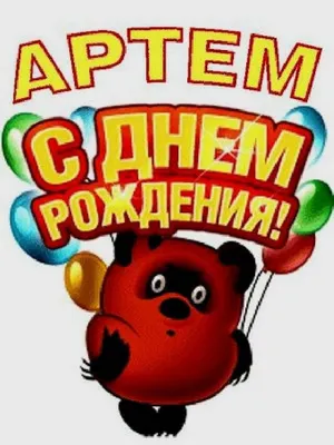 Подарить красивую открытку с днём рождения Артему онлайн - С любовью,  Mine-Chips.ru