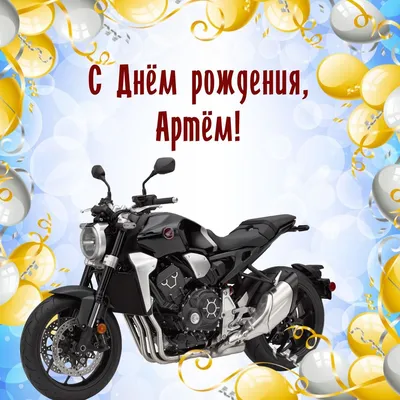 Открытки с днём рождения Артём — скачать бесплатно в ОК.ру