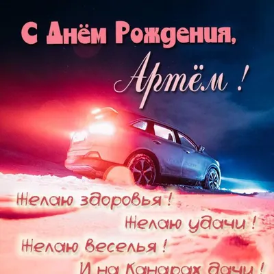 Открытки на День рождения Артема