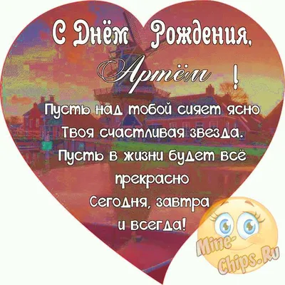 Картинка артем, поздравляю с Днем Рождения! - поздравляйте бесплатно на  otkritochka.net