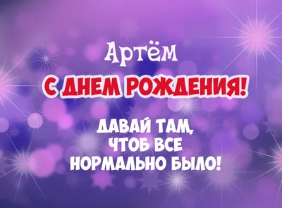 С днём рождения, Артём!