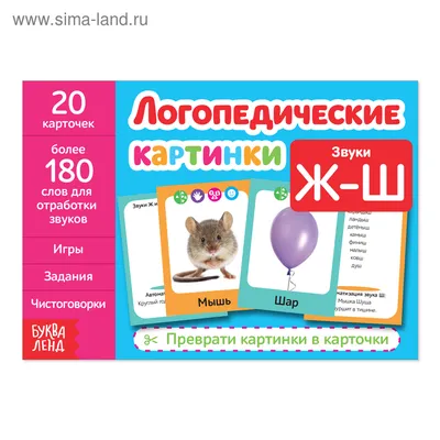 Автоматизация в картинках. Звуки [с], [ц], [ш], [ч]: практический тренажер.  Выпуск 1. ФГОС