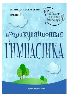 Артикуляционная гимнастика с ребенком дома — это весело, полезно и интересно