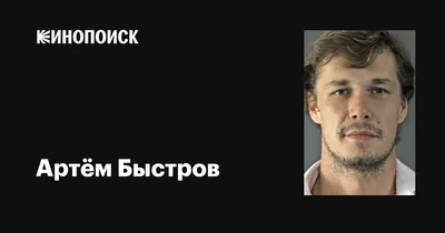 Артём Быстров на свежих фото: загадочность и страсть к жизни