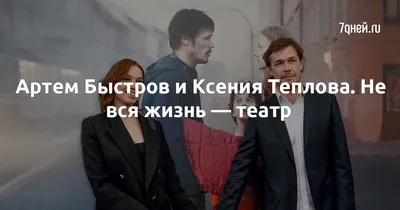 Икона российского кино: запечатленные моменты из жизни Артёма Быстрова 