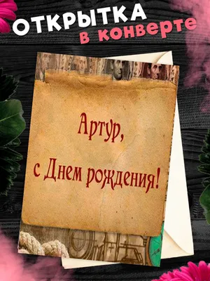 Забавная картинка Артуру на День рождения с веселым котом