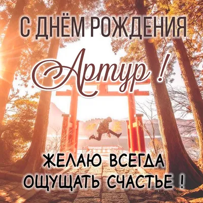 Открытки и картинки с Днем рождения Артура - скачать бесплатно