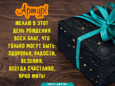 С Днем рождения, Артур!