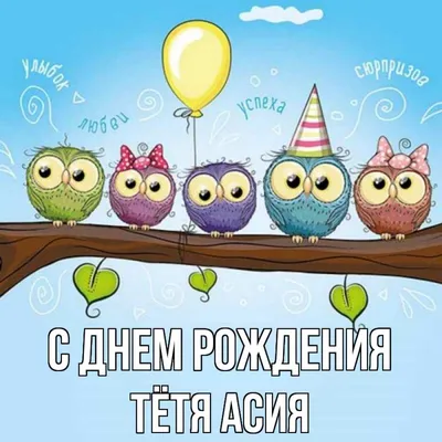 Кружка с именем Асия - на день рождения — купить в интернет-магазине по  низкой цене на Яндекс Маркете