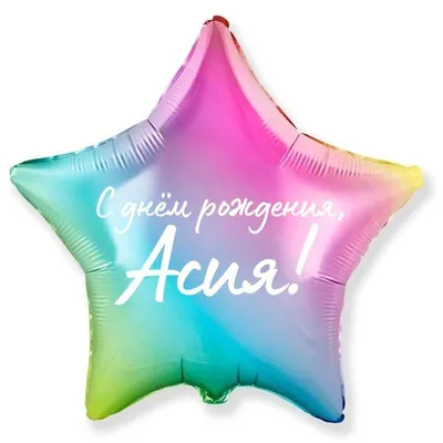Звезда шар именная, фольгированная, золотая, с надписью \"С днем рождения,  Асия!\" - купить в интернет-магазине OZON с доставкой по России (944971456)