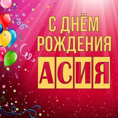 купить торт с днем рождения ася c бесплатной доставкой в Санкт-Петербурге,  Питере, СПБ